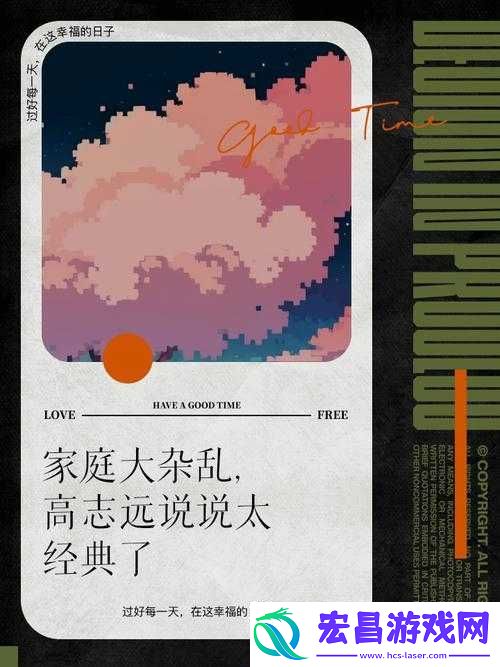家庭大杂乱经典说说高志远