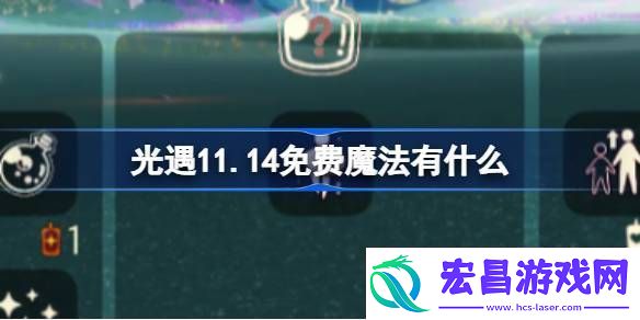 光遇11.14免费魔法有什么