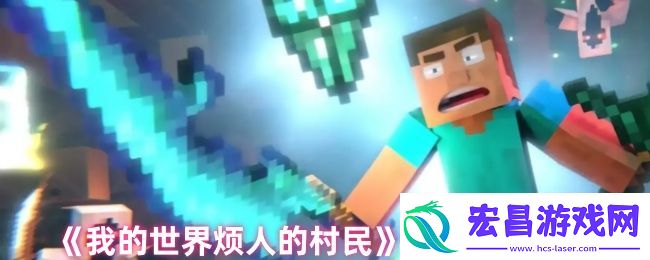 我的世界烦人的村民阵营盘点分析
