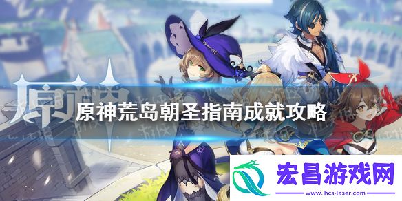 原神手游荒岛朝圣指南成就攻略