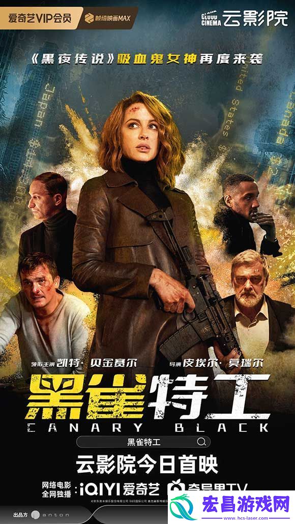 电影黑雀特工今日爱奇艺云影院首映