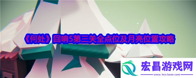 何处回响5第三关全点位及月亮位置攻略