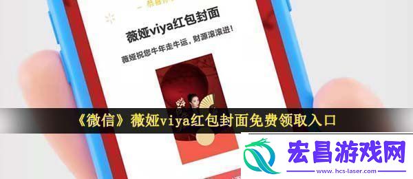 微信薇娅红包封面在哪领