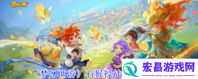 梦幻西游石猴授徒怎么拿五宝石猴授徒拿五宝方法