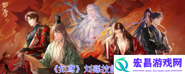 如鸢刘繇技能介绍