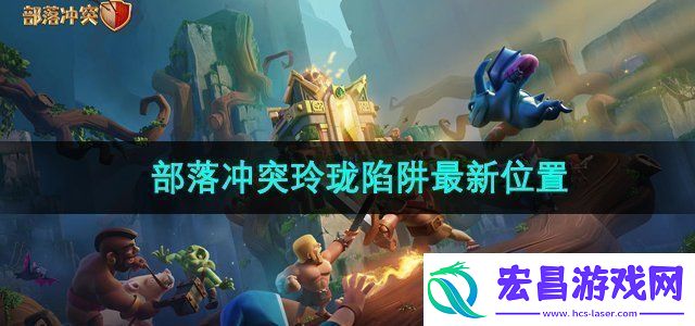 部落冲突玲珑陷阱去哪儿了