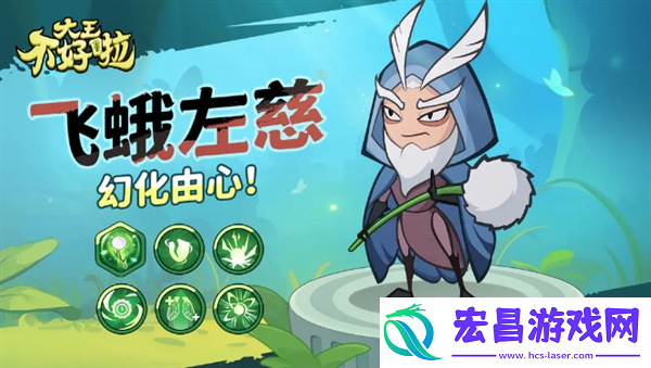大王不好啦左慈怎么样