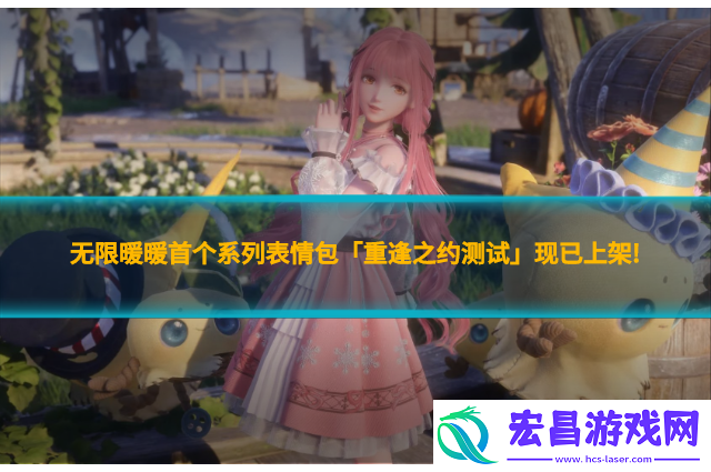 无限暖暖首个系列表情包「重逢之约测试」现已上架!