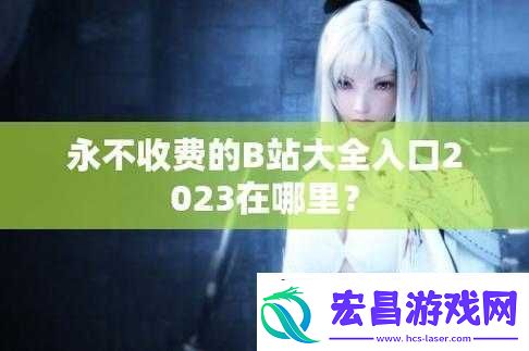 B站免费入口MBA智库百科