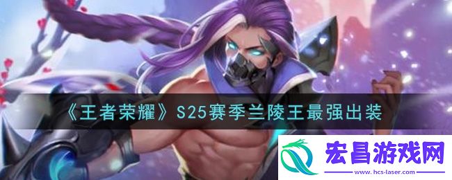 王者荣耀S25赛季兰陵王最强出装介绍