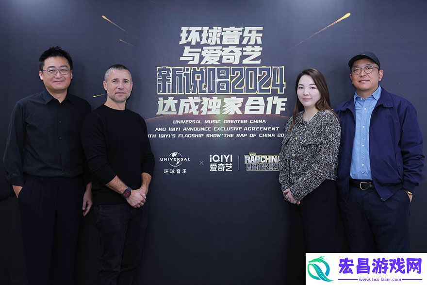 环球音乐与爱奇艺王牌IP综艺新说唱2024达成独家合作