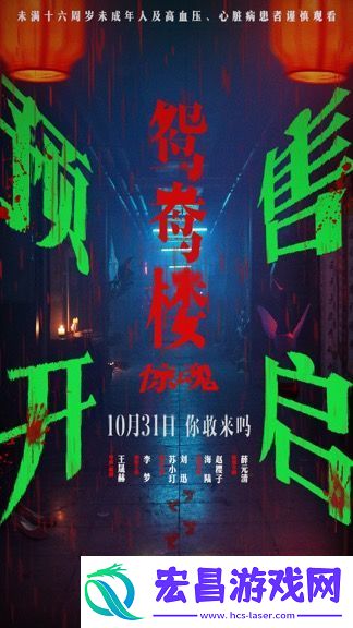 电影鸳鸯楼·惊魂预售已开启