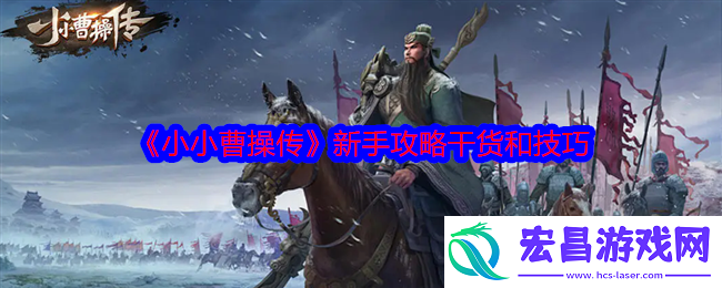 小小曹操传新手攻略干货和技巧