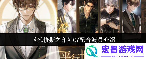 米修斯之印CV配音演员介绍