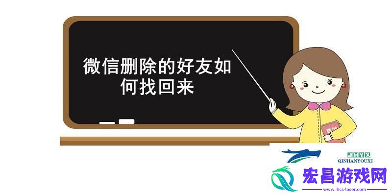 微信删除的好友如何找回来微信找回已删除的好友方法介绍