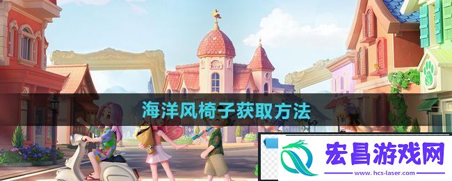 出色!心动小镇海洋风椅子怎么获得