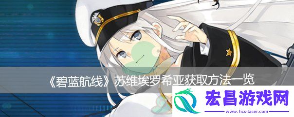 碧蓝航线苏维埃罗希亚获取方法一览