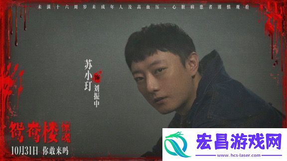电影鸳鸯楼·惊魂预售已开启