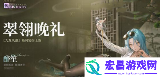 归龙潮翠翎晚礼时装什么时候上线