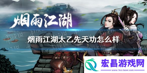 烟雨江湖太乙先天功怎么样