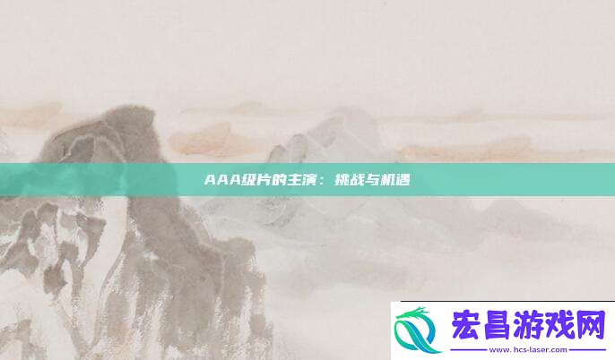 AAA级片的主演