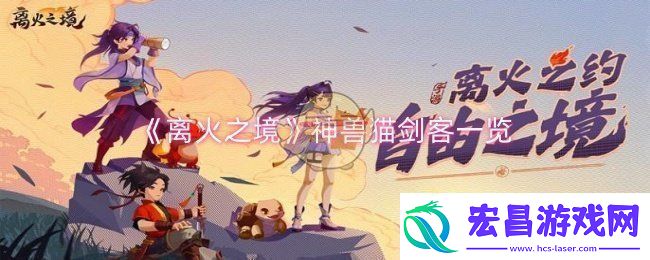 离火之境神兽猫剑客怎么样