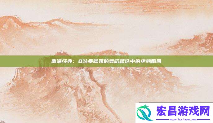 重温经典