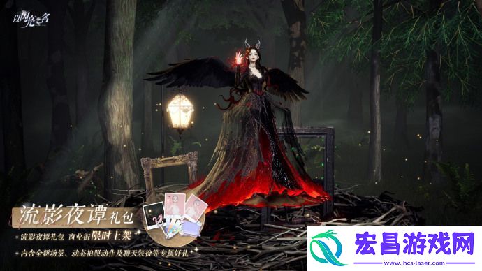 以闪亮之名外观礼包「流影夜谭」将于9月11日上架!