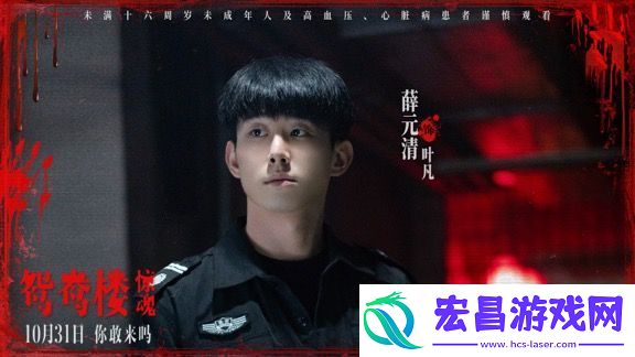电影鸳鸯楼·惊魂预售已开启