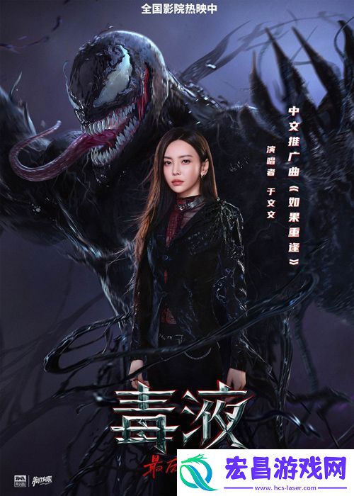 于文文献唱电影毒液