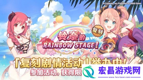 公主连结铃奈的彩虹舞台正式开启公主连结复刻剧情活动正式开启