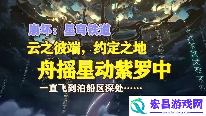 崩坏星穹铁道舟摇星动紫罗中成就怎么完成