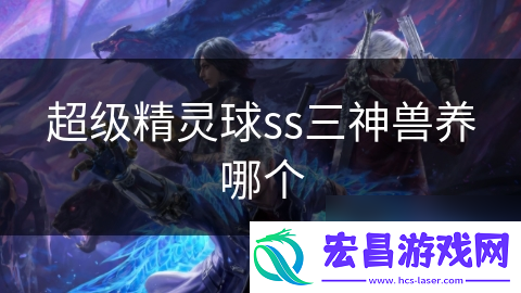 超级精灵球ss三神兽养哪个