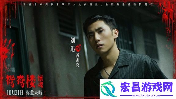 电影鸳鸯楼·惊魂预售已开启