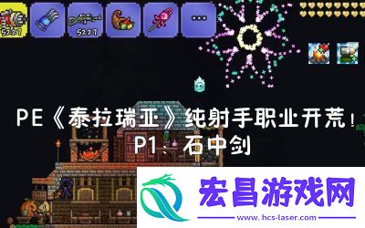 泰拉瑞亚世界石中剑