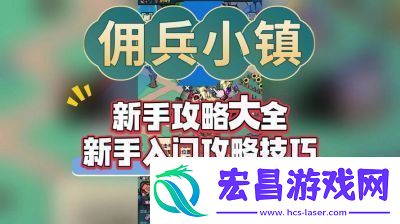 佣兵小镇佣兵强度查看方法技能和属性分析