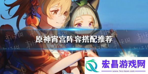 原神手游宵宫阵容搭配推荐