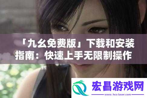 九幺9.1旧版安装方法
