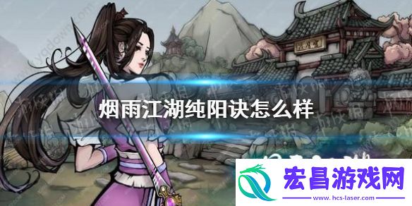 烟雨江湖纯阳诀怎么样