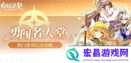 命运圣契勇闯名人堂怎么玩