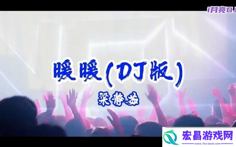 暖暖的在线观看免费版dj