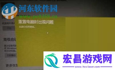 解决win10系统“重置电脑时出现问题未进行任何更改”的方法