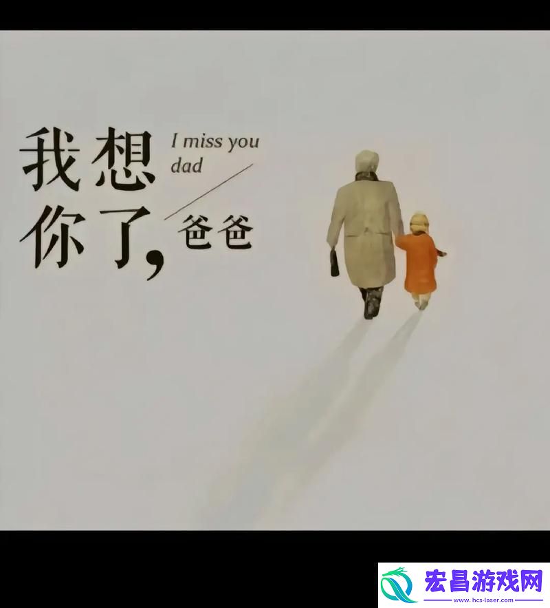 “爸气”侧漏