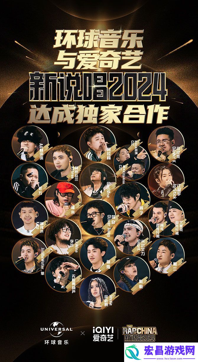 环球音乐与爱奇艺王牌IP综艺新说唱2024达成独家合作