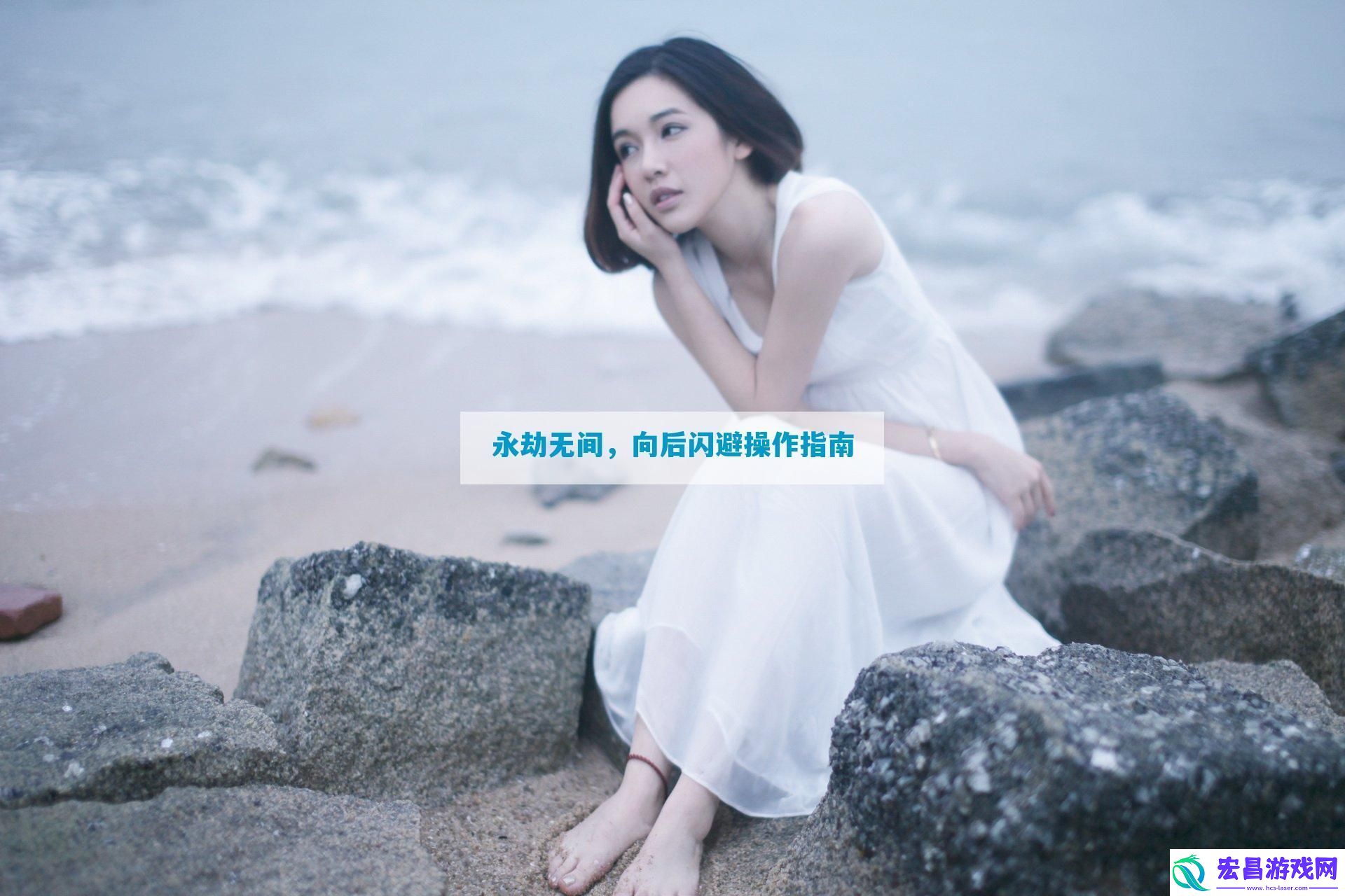 永劫无间向后闪避操作指南