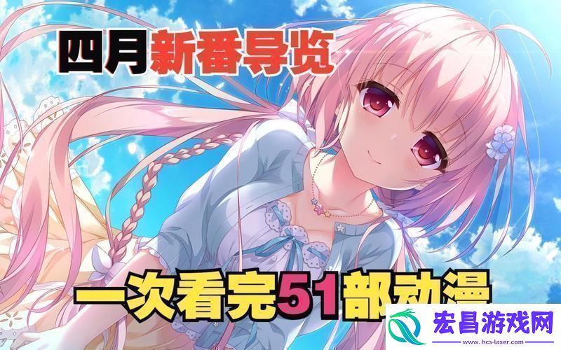 “51动漫”狂潮来袭