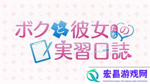 视觉小说我和她们的实习日志新预告公开！2025年发售