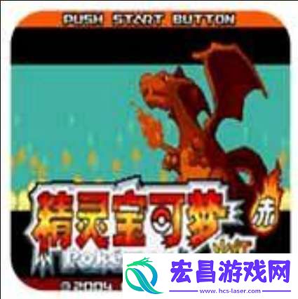 口袋妖怪火红前期必抓