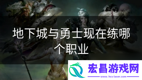 地下城与勇士现在练哪个职业