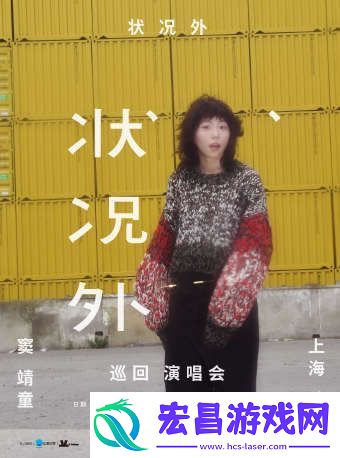 窦靖童首次个人巡回演唱会“状况外”10月26日上海开唱